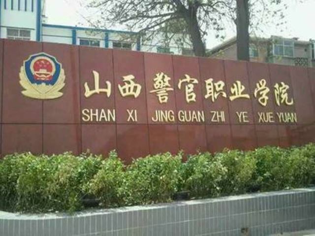 山西省警官职业学院