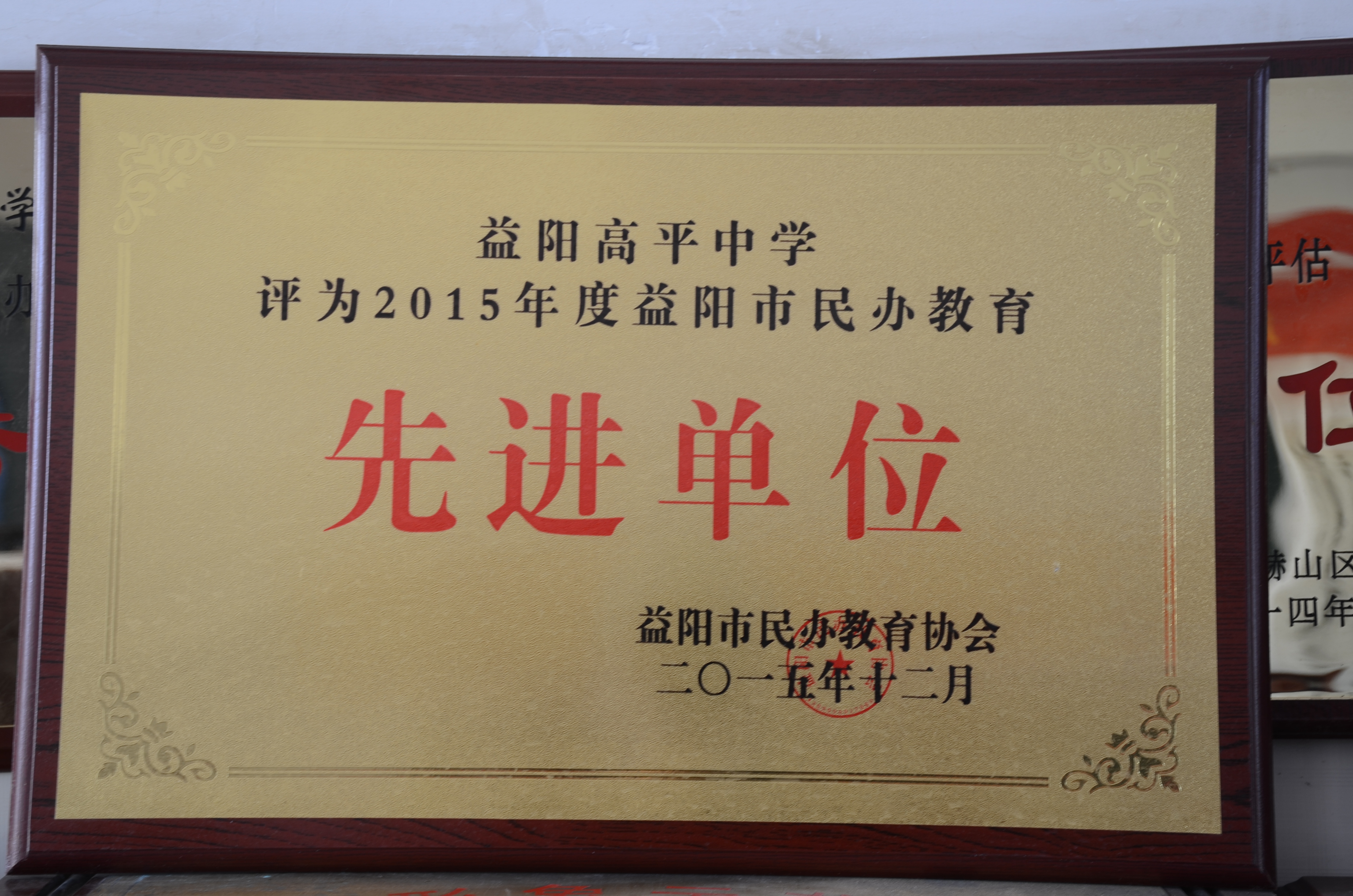 益阳高平中学