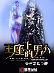王座上的男人