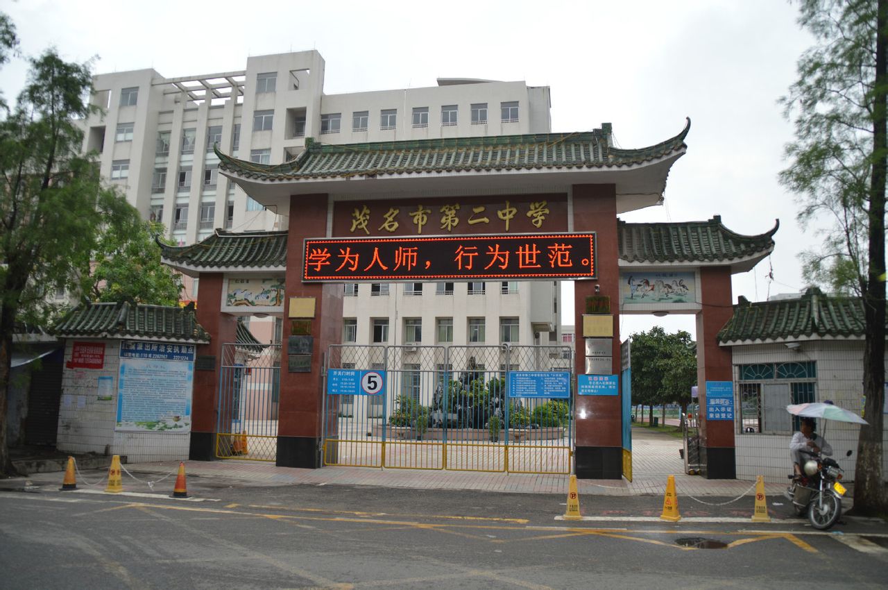 茂名市第二中学