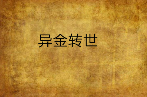 异金转世