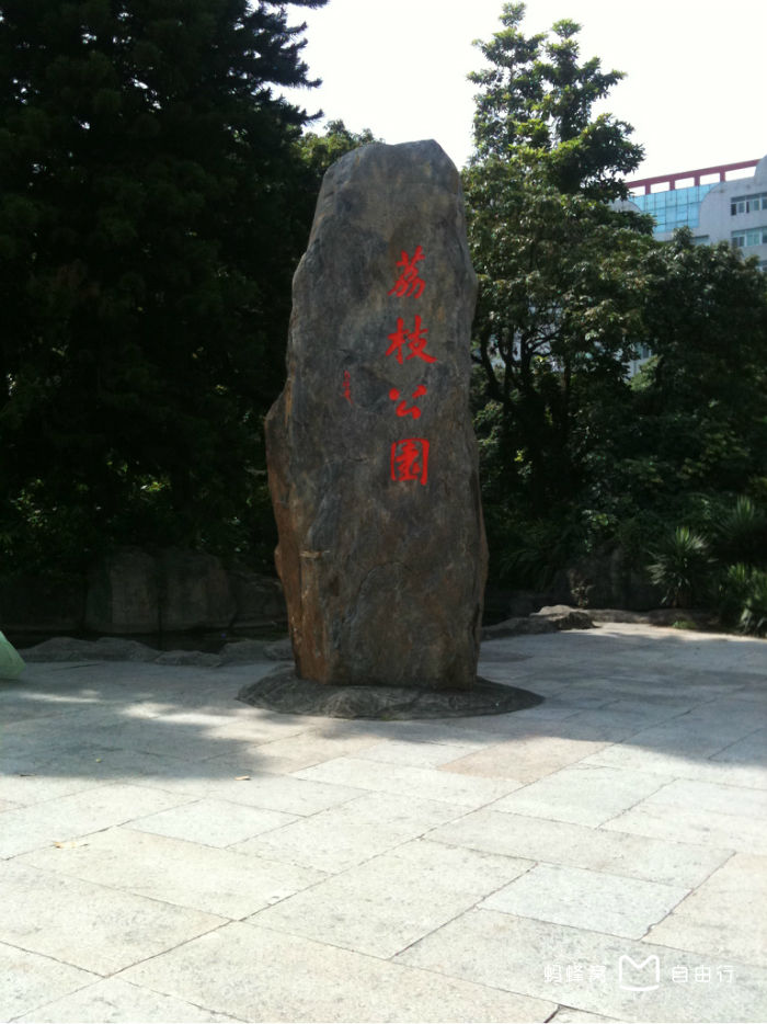 荔枝公园