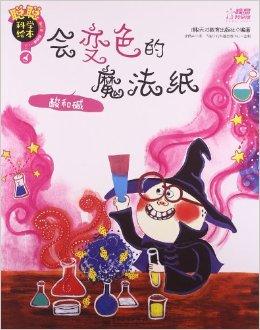 聪聪科学绘本·物质篇:会变色的魔法纸