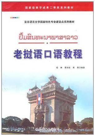 老挝语口语教程_百度百科