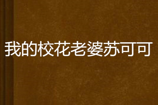 我的校花老婆苏可可