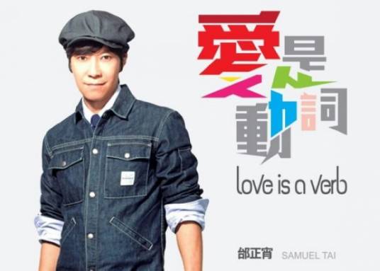 爱是动词（邰正宵演唱歌曲）_百度百科