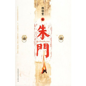 朱门（古代红漆大门，借指富贵人家）_百度百科