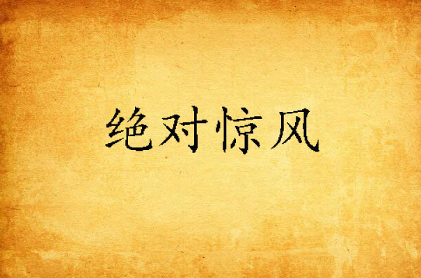 绝对惊风