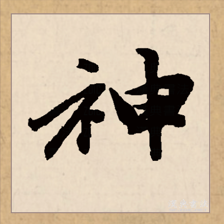  p>神(拼音:shén)是汉语常用字,始见于西周金文,古字形由表示祭台的"