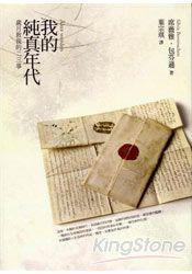 我的纯真年代