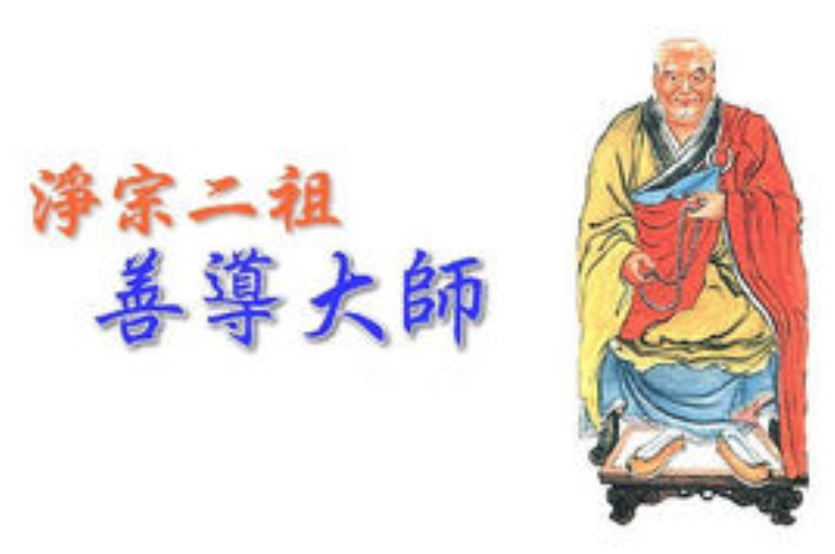  p data-id="gnwje5nrlm">善导大师(613年 i>- /i>681年),中国佛教