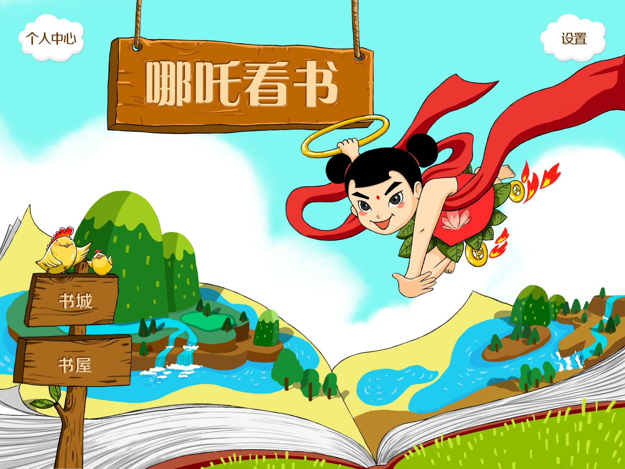 哪吒看书