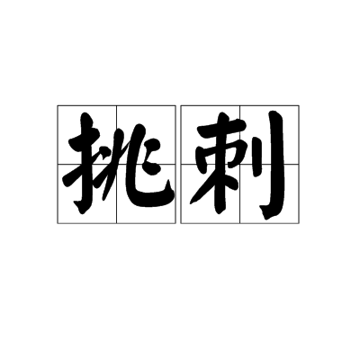 挑刺_百度百科