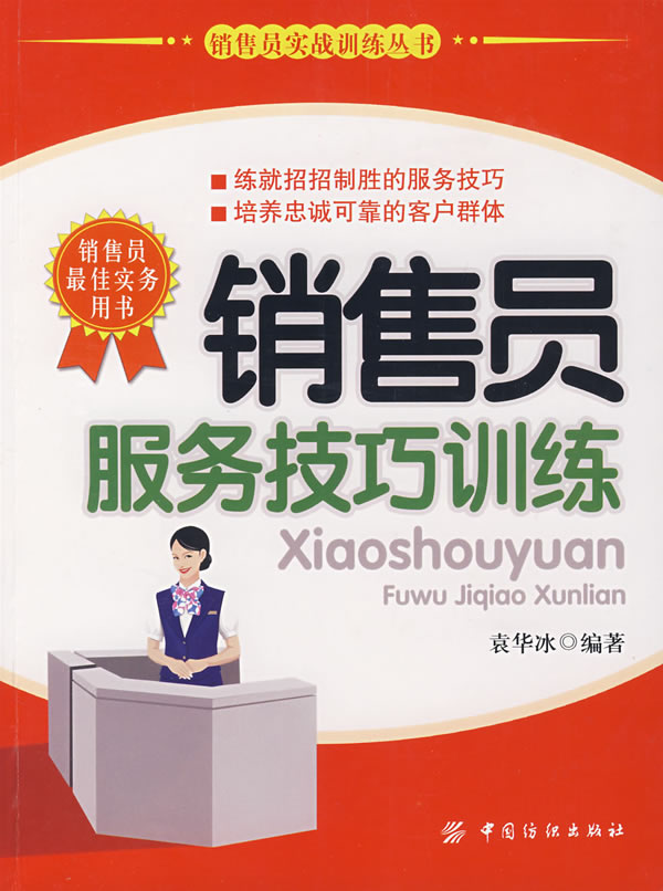  p>销售员就是以销售商品,服务为主题的人员.