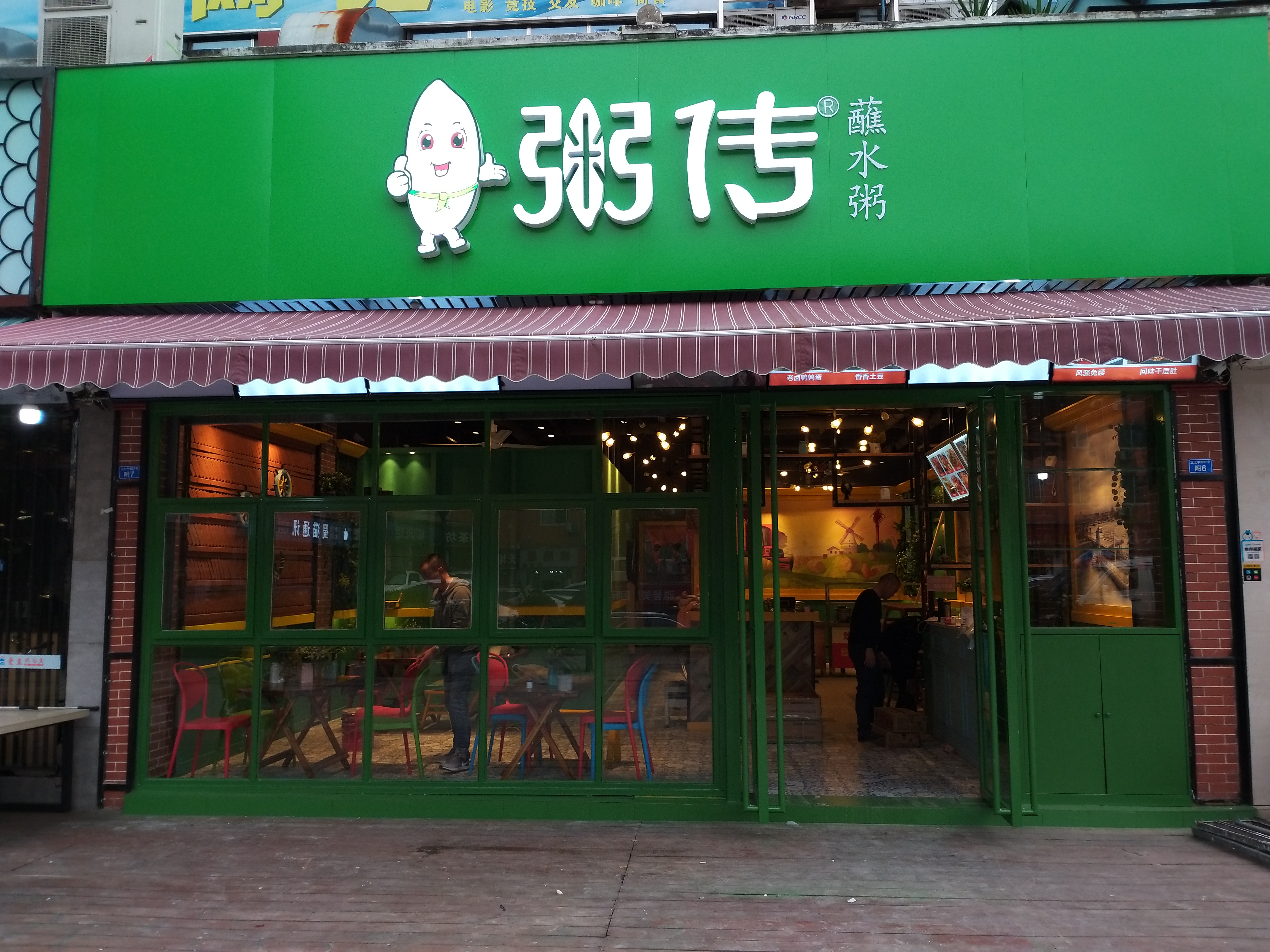 粥传