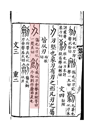 创（汉语文字）_百度百科