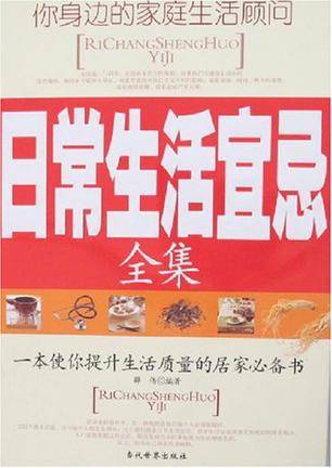 日常生活宜忌全集_百度百科