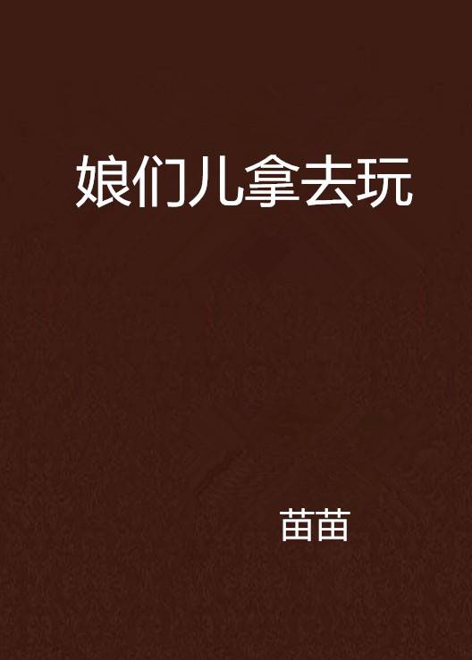 娘们儿拿去玩_百度百科