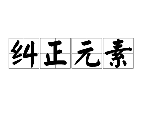 element of rectification