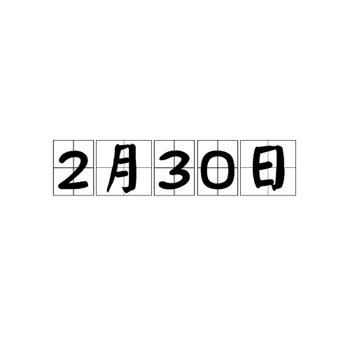 2月30日 百度百科