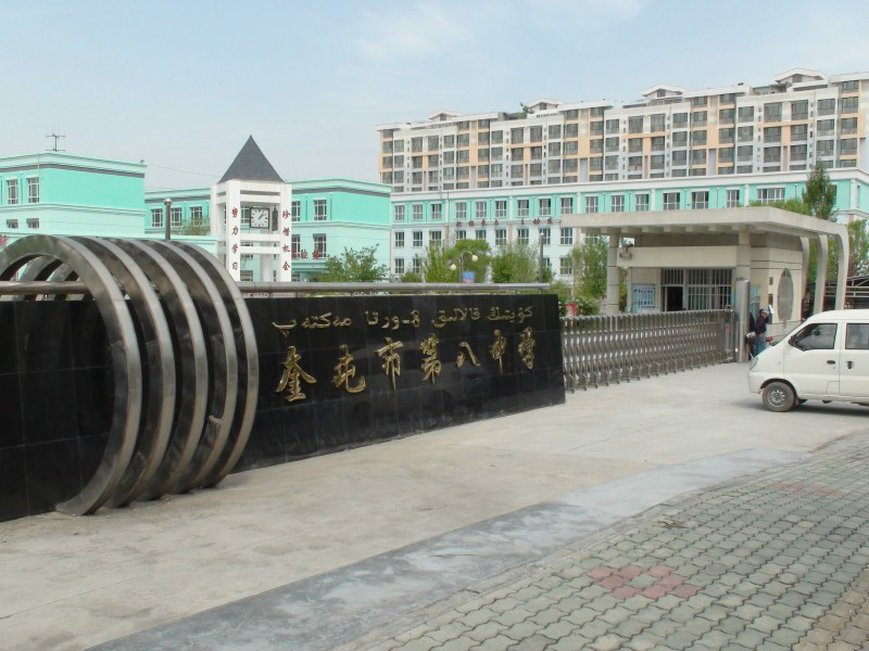 奎屯八中