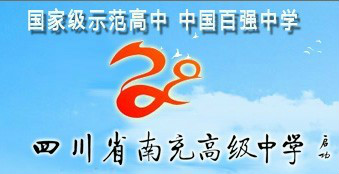 四川南充高级中学