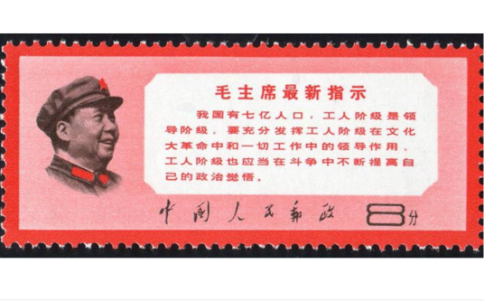 毛主席最新指示（1968年8月18日发行的邮票）_百度百科