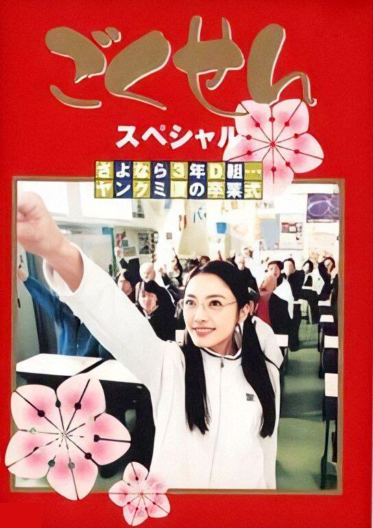 极道鲜师特别篇:再见3年d组…山美泪的毕业典礼