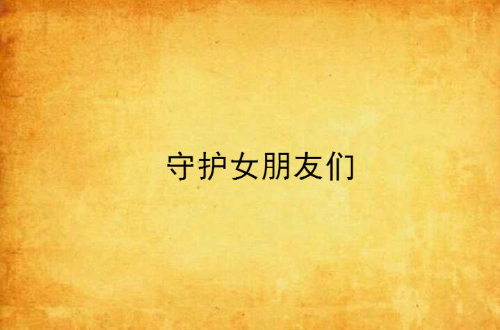 守护女朋友们