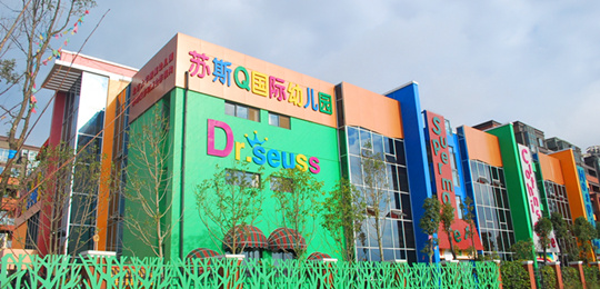 苏斯q国际幼儿园