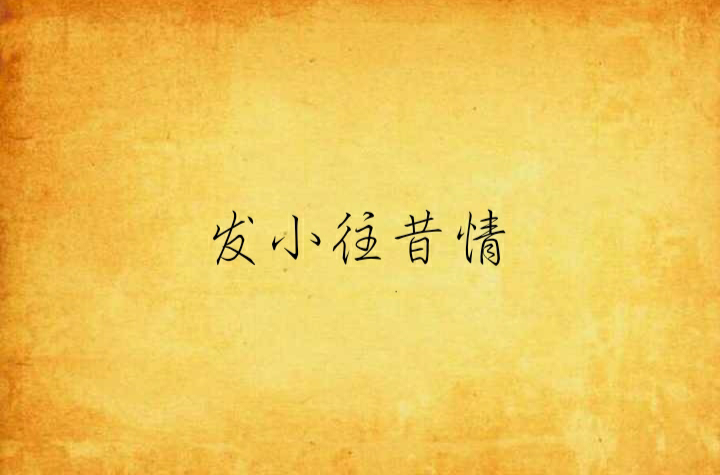 发小往昔情