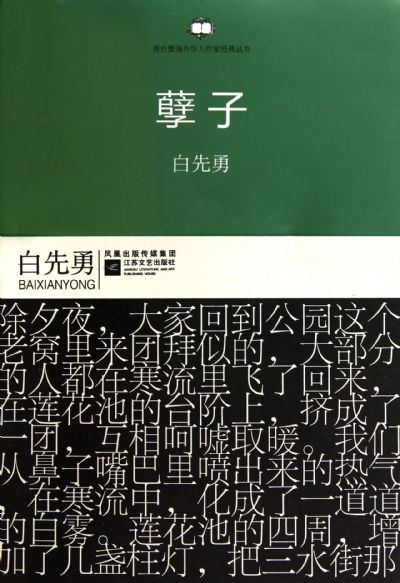 白先勇文集:孽子