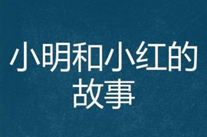 小明和小红的故事