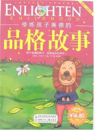 修炼孩子美德的品格故事