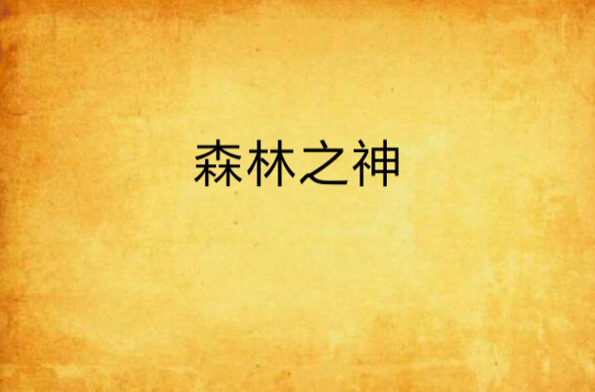 森林之神