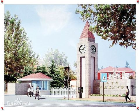 青岛三中中学