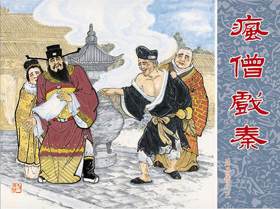 《大闹栖霞岭》(盛鹤年绘画),《抢三关》(朱光玉绘画),《疯僧戏秦》