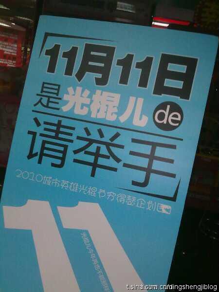  p>光棍节是一种流传于年轻人的娱乐性节日,以庆祝自己仍是单身一族为