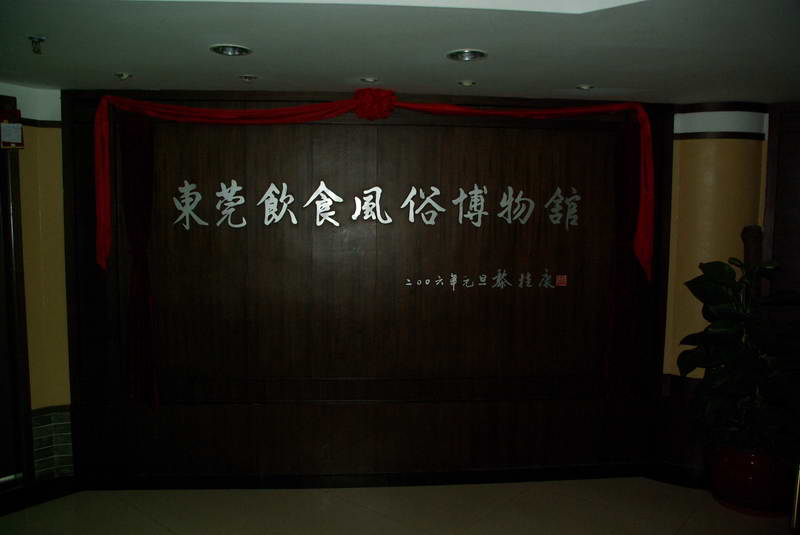  p>东莞饮食风俗博物馆(dongguan foods custom museum)是一座以东莞