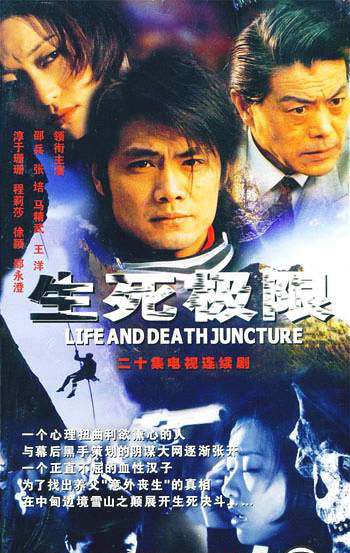 生死极限