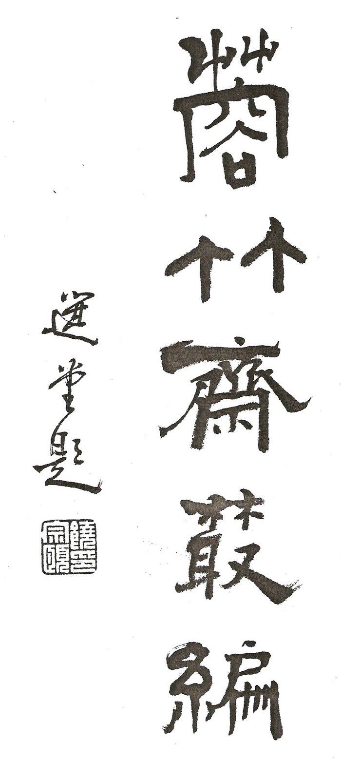 潮州(另有报道称其祖籍为广东梅县铜琶村)字固庵,伯濂,伯子,号选堂,是