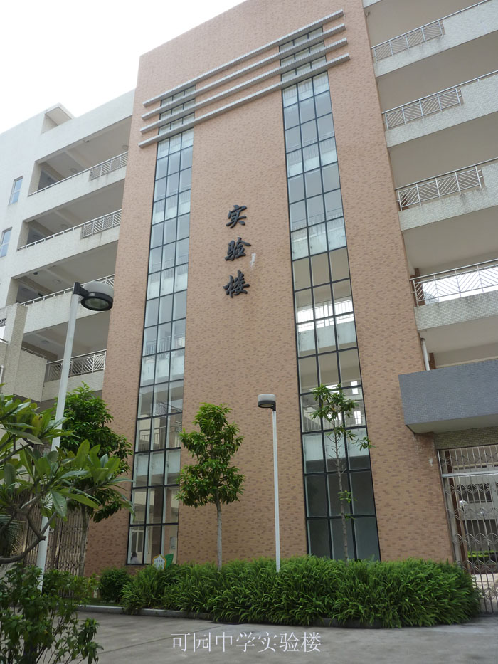 东莞市可园中学