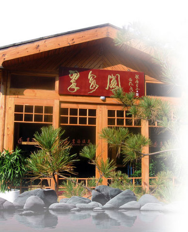 茗汤温泉度假村