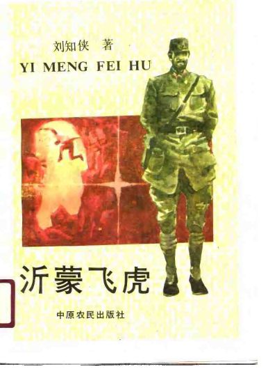 沂蒙飞虎