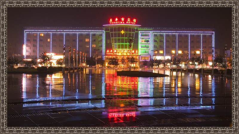 原平黄河京都大酒店