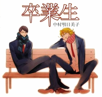 中村明日美子_百度百科