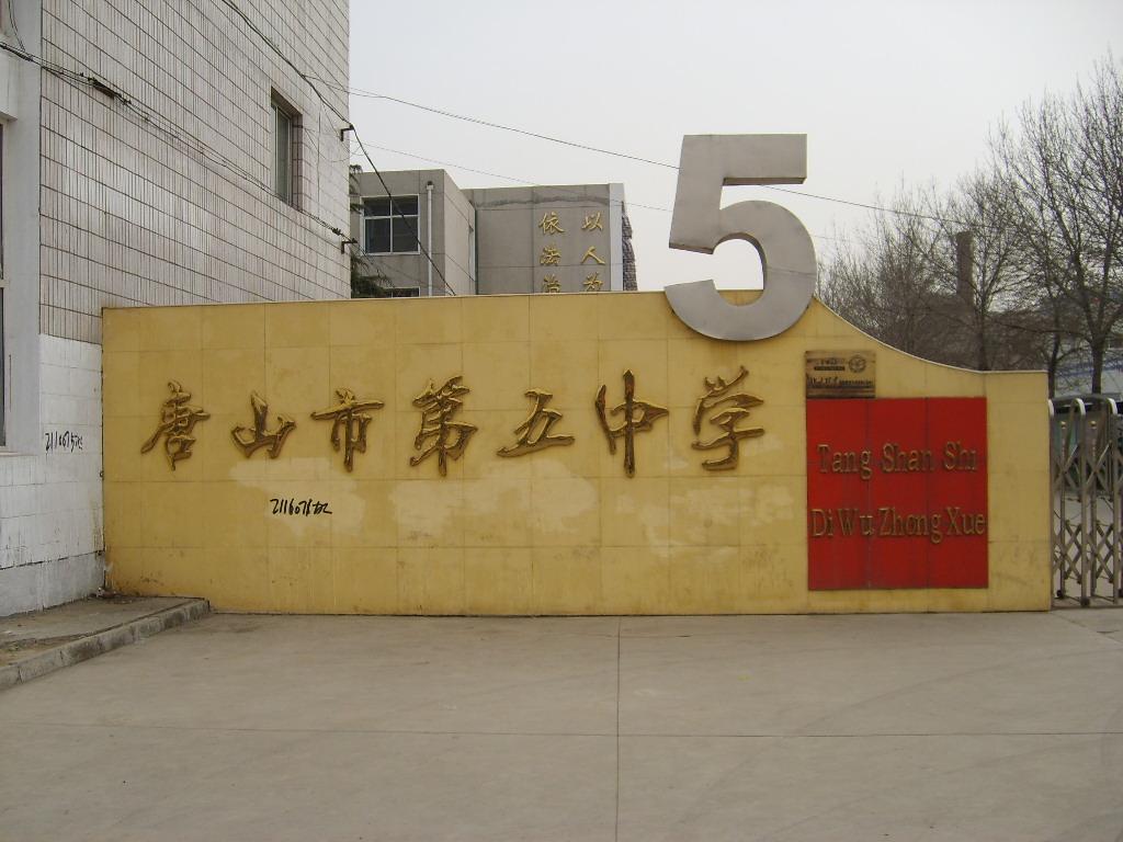  p>唐山市第五中学简称唐山五中,坐落于唐山市南新西道,始建于2002年