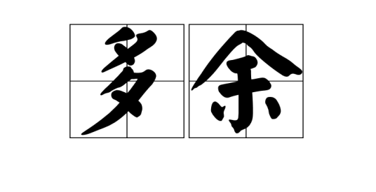 多余（汉语词语，指超过需要的或不必要的）_百度百科