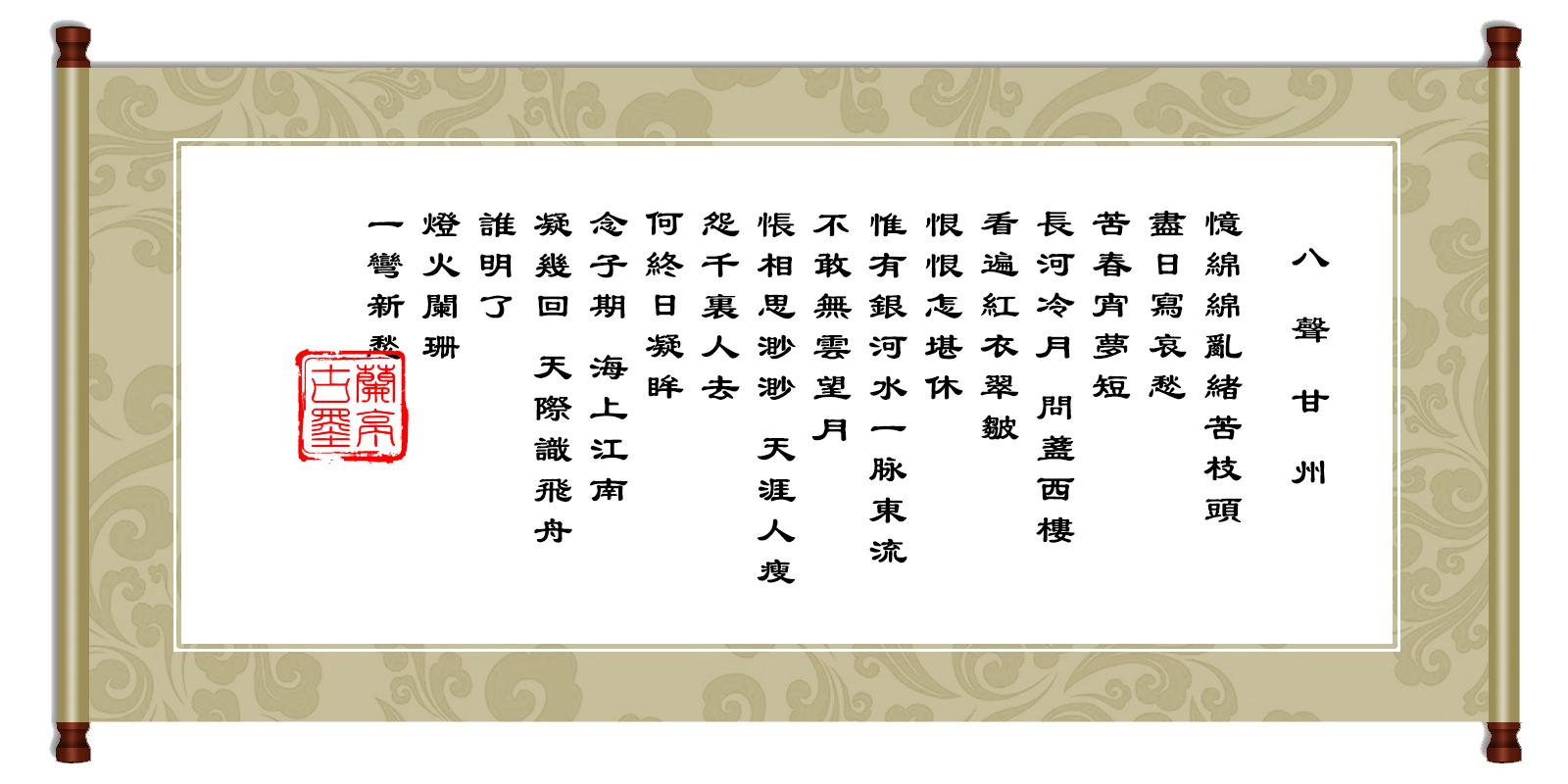 八声甘州·忆绵绵乱絮苦枝头