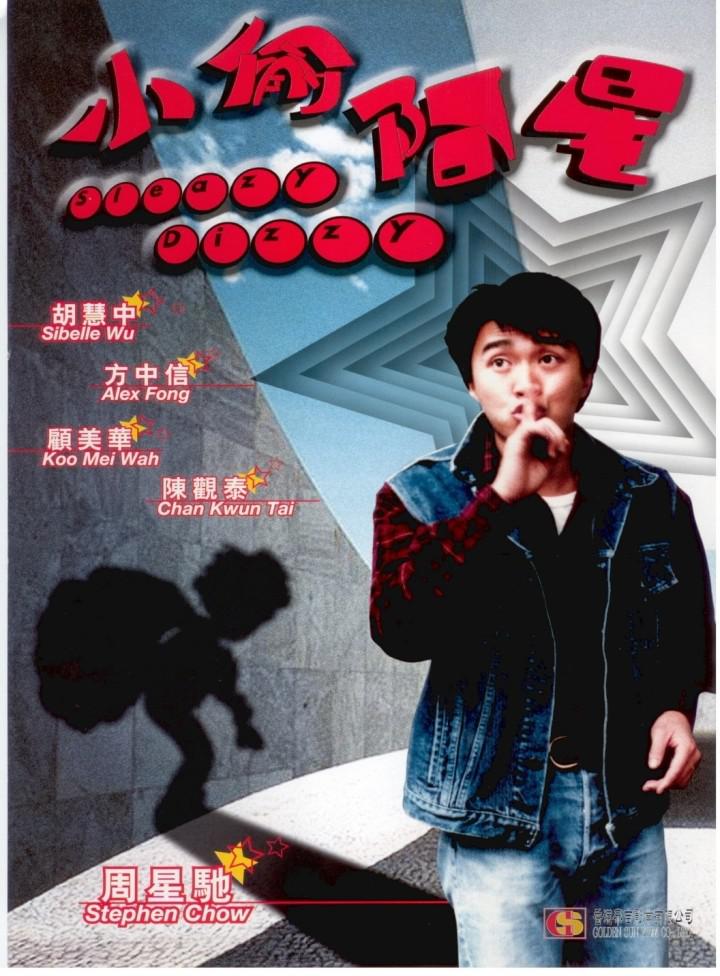 小偷阿星xiaotouaxing(1990)